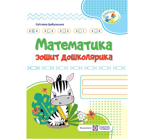 Навчальні книжки Цибульська Математика зошит дошколярика Навчальні книжки Цибульська Математика зошит дошколярика