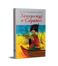 Запорожці в Сараґосі