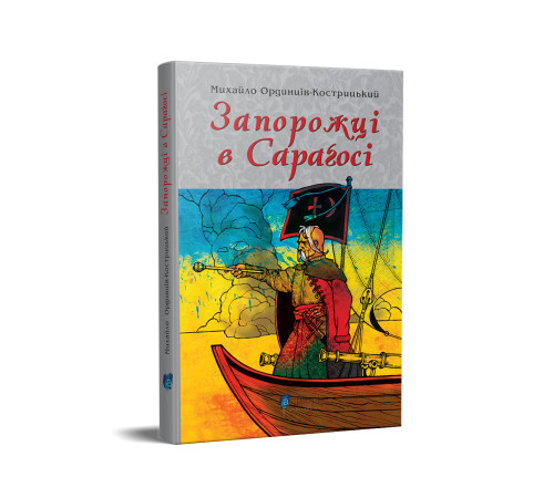 Класична і сучасна проза та поезія Класична і сучасна проза та поезія Запорожці в Сараґосі Класична і сучасна проза та поезія Класична і сучасна проза та поезія Запорожці в Сараґосі
