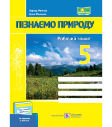 Пізнаємо природу. Робочий зошит. 5 клас (до підруч. Д. Біди та ін.)