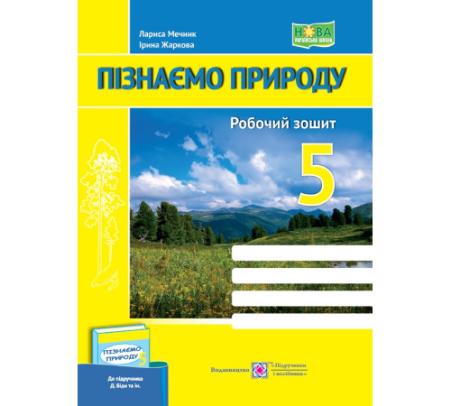 Робочі зошити Пізнаємо природу. Робочий зошит. 5 клас (до підруч. Д. Біди та ін.) Робочі зошити Пізнаємо природу. Робочий зошит. 5 клас (до підруч. Д. Біди та ін.)