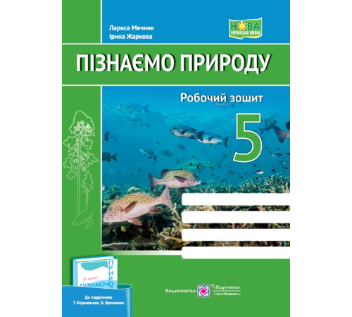 Робочі зошити Пізнаємо природу. Робочий зошит. 5 клас (до підруч. Т. Коршевнюк, О. Ярошенко) Робочі зошити Пізнаємо природу. Робочий зошит. 5 клас (до підруч. Т. Коршевнюк, О. Ярошенко)