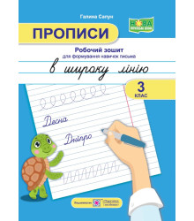 Сапун Г. Прописи в широку лінію. Робочий зошит для формування навичок письма. 3 клас. НУШ