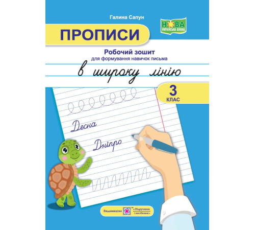 Робочі зошити Сапун Г. Прописи в широку лінію. Робочий зошит для формування навичок письма. 3 клас. НУШ Робочі зошити Сапун Г. Прописи в широку лінію. Робочий зошит для формування навичок письма. 3 клас. НУШ