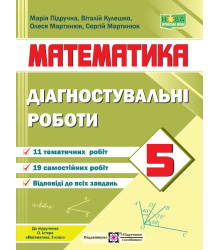 Підручна М. та ін. Математика. Діагностувальні роботи. 5 клас. /до підручн. ІСТЕР О./ НУШ