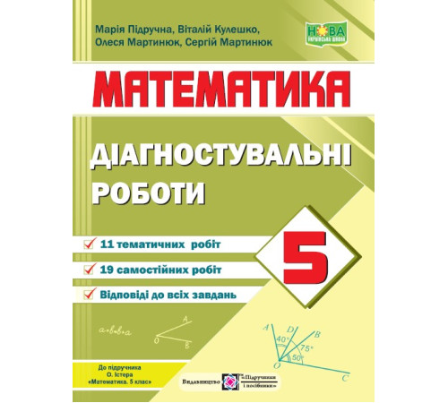 Робочі зошити Підручна М. та ін. Математика. Діагностувальні роботи. 5 клас. /до підручн. ІСТЕР О./ НУШ Робочі зошити Підручна М. та ін. Математика. Діагностувальні роботи. 5 клас. /до підручн. ІСТЕР О./ НУШ