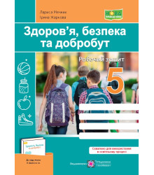Здоров’я, безпека та добробут. Робочий зошит. 5 клас (до підручн. О. Шиян та ін.)