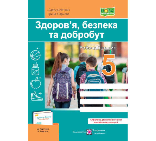 Робочі зошити Здоров’я, безпека та добробут. Робочий зошит. 5 клас (до підручн. О. Шиян та ін.) Робочі зошити Здоров’я, безпека та добробут. Робочий зошит. 5 клас (до підручн. О. Шиян та ін.)