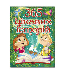 365 цікавих історій