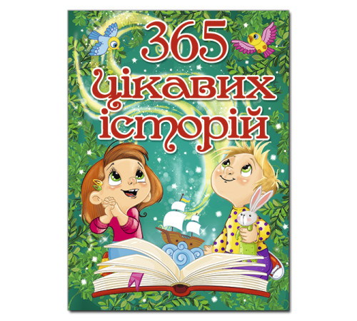 Дитяча художня література 365 цікавих історій Дитяча художня література 365 цікавих історій