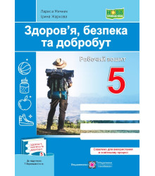 Здоров’я, безпека та добробут. Робочий зошит. 5 клас (до підручн. Т. Воронцової та ін.)