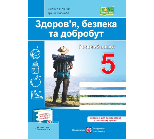 Робочі зошити Здоров’я, безпека та добробут. Робочий зошит. 5 клас (до підручн. Т. Воронцової та ін.) Робочі зошити Здоров’я, безпека та добробут. Робочий зошит. 5 клас (до підручн. Т. Воронцової та ін.)