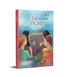 Акме