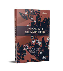 Король наш Конвалія з гаю