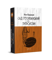 Сад Гетсиманський. Тигролови