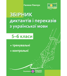 Панчук Г. Збірник текстів для диктантів і переказів з української мови 5-6 кл. НУШ.