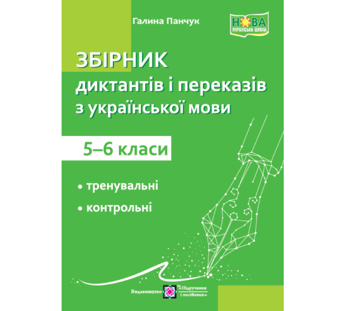 Збірники Панчук Г. Збірник текстів для диктантів і переказів з української мови 5-6 кл. НУШ.