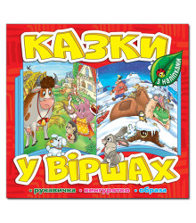 Казки у віршах. Червона