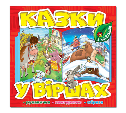 Казки Казки у віршах. Червона Казки Казки у віршах. Червона