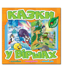 Казки у віршах. Помаранчевий