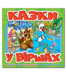 Казки у віршах. Салатовий