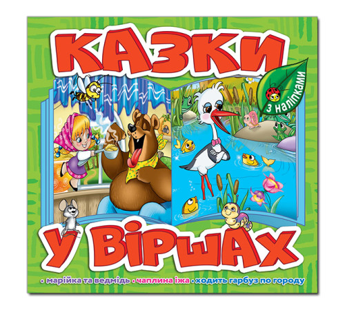 Казки Казки у віршах. Салатовий Казки Казки у віршах. Салатовий