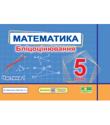 Мартинюк О. та ін. Математика. Бліцоцінювання 5 клас. Частина 1. ( до підручника Мерзляк) /НУШ/