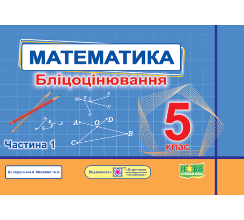 Робочі зошити Мартинюк О. та ін. Математика. Бліцоцінювання 5 клас. Частина 1. ( до підручника Мерзляк) /НУШ/ Робочі зошити Мартинюк О. та ін. Математика. Бліцоцінювання 5 клас. Частина 1. ( до підручника Мерзляк) /НУШ/