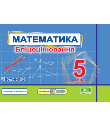 Мартинюк О. та ін. Математика. Бліцоцінювання 5 клас. Частина 2. ( до підручника Мерзляк) /НУШ/