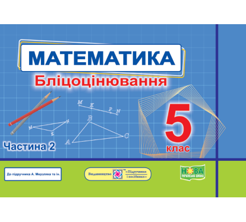 Робочі зошити Мартинюк О. та ін. Математика. Бліцоцінювання 5 клас. Частина 2. ( до підручника Мерзляк) /НУШ/ Робочі зошити Мартинюк О. та ін. Математика. Бліцоцінювання 5 клас. Частина 2. ( до підручника Мерзляк) /НУШ/