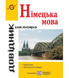 Грицюк І. Довідник з граматики німецької мови. (серія 