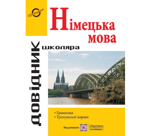 Навчальні книжки Грицюк І. Довідник з граматики німецької мови. (серія "Довідник школяра"). Навчальні книжки Грицюк І. Довідник з граматики німецької мови. (серія "Довідник школяра").