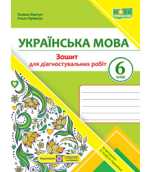 Панчук Г. та ін. Українська мова. 6 клас. Зошит для діагностувальних робіт. (за програмою Голуб/ ) /