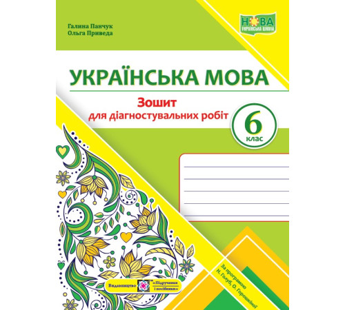 Робочі зошити Панчук Г. та ін. Українська мова. 6 клас. Зошит для діагностувальних робіт. (за програмою Голуб/ ) / Робочі зошити Панчук Г. та ін. Українська мова. 6 клас. Зошит для діагностувальних робіт. (за програмою Голуб/ ) /