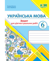 Панчук Г. та ін. Українська мова. 6 клас. Зошит для діагностувальних робіт. (за програмою Заболотног