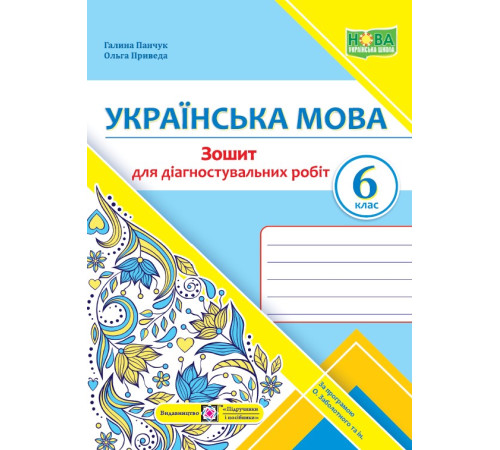 Робочі зошити Панчук Г. та ін. Українська мова. 6 клас. Зошит для діагностувальних робіт. (за програмою Заболотног Робочі зошити Панчук Г. та ін. Українська мова. 6 клас. Зошит для діагностувальних робіт. (за програмою Заболотног