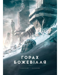 У горах божевілля : У горах божевілля. Том 1 (у)
