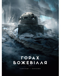 У горах божевілля : У горах божевілля. Том 2 (у)