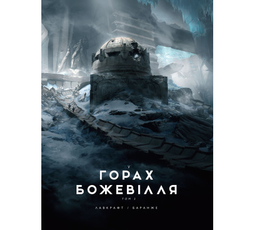 Комікси У горах божевілля : У горах божевілля. Том 2 (у) Комікси У горах божевілля : У горах божевілля. Том 2 (у)