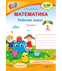Цибульська  Математика зошит1кл ч1