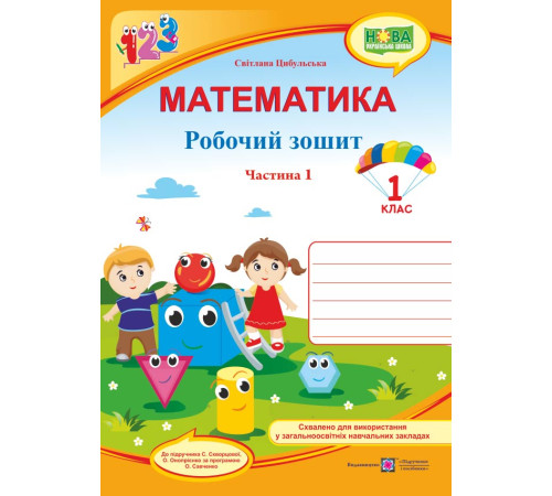 Цибульська Математика зошит1кл ч1 Цибульська Математика зошит1кл ч1