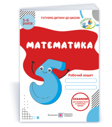 Вознюк Л. Математика. Робочий зошит для дітей 5-6 років. (серія 