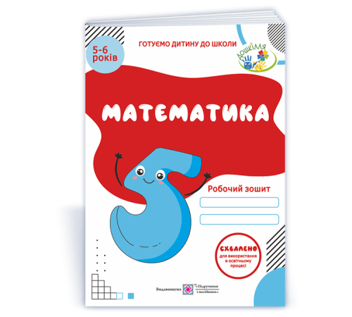Навчальні книжки Вознюк Л. Математика. Робочий зошит для дітей 5-6 років. (серія "Готуємо дитину до школи") ОНОВЛЕНИЙ Навчальні книжки Вознюк Л. Математика. Робочий зошит для дітей 5-6 років. (серія "Готуємо дитину до школи") ОНОВЛЕНИЙ