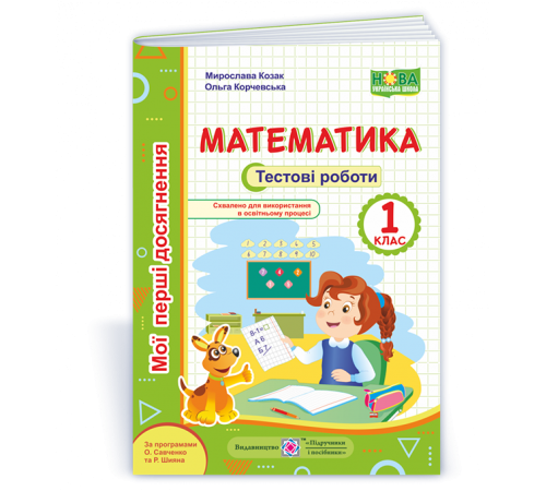 Робочі зошити Козак М., Корчевська О. Математика. Тестові. роботи. 1 клас. (серія "Мої перші досягнення") Робочі зошити Козак М., Корчевська О. Математика. Тестові. роботи. 1 клас. (серія "Мої перші досягнення")