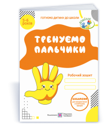 Тренуємо пальчики 5-6 років Робочий зошит