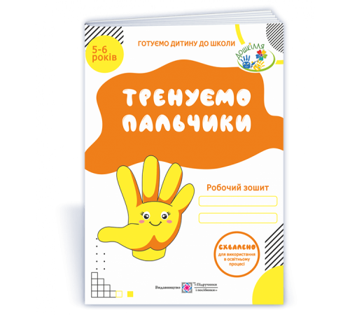 Навчальні книжки Тренуємо пальчики 5-6 років Робочий зошит Навчальні книжки Тренуємо пальчики 5-6 років Робочий зошит