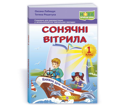 Підручники Лабащук О. Сонячні вітрила. 1 клас. Книга для читання. /за обома програмами/ (Схвалено) НУШ Підручники Лабащук О. Сонячні вітрила. 1 клас. Книга для читання. /за обома програмами/ (Схвалено) НУШ