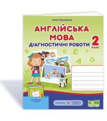 Башкірова О. Англійська мова. Діагностичні роботи. 2 клас