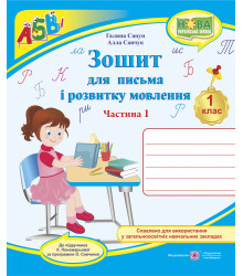 Сапун Г. Зошит для письма і розвитку мовлення. 1 клас_Част. 1 (до підручника  Пономарьової) /УЧЕНИЦЯ