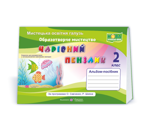 Підручники Бровченко А. Чарівний пензлик. 2 клас. Альбом-посібник з образотворчого мистецтва (за прогр. О.Савч Підручники Бровченко А. Чарівний пензлик. 2 клас. Альбом-посібник з образотворчого мистецтва (за прогр. О.Савч